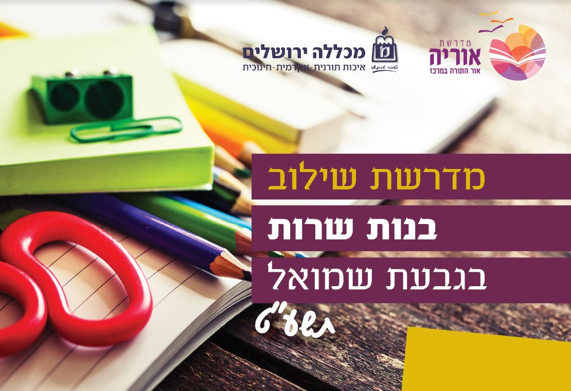 אוריה תוכנית בנות שירות