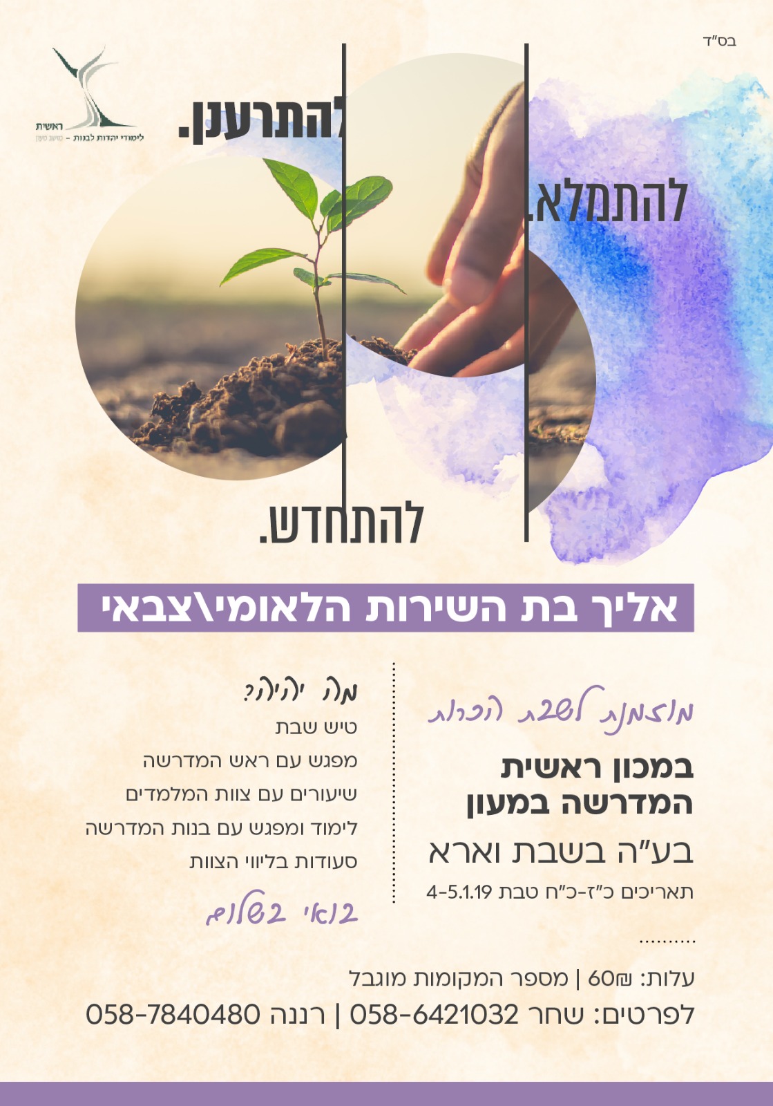 שבת היכרות מכון ראשית