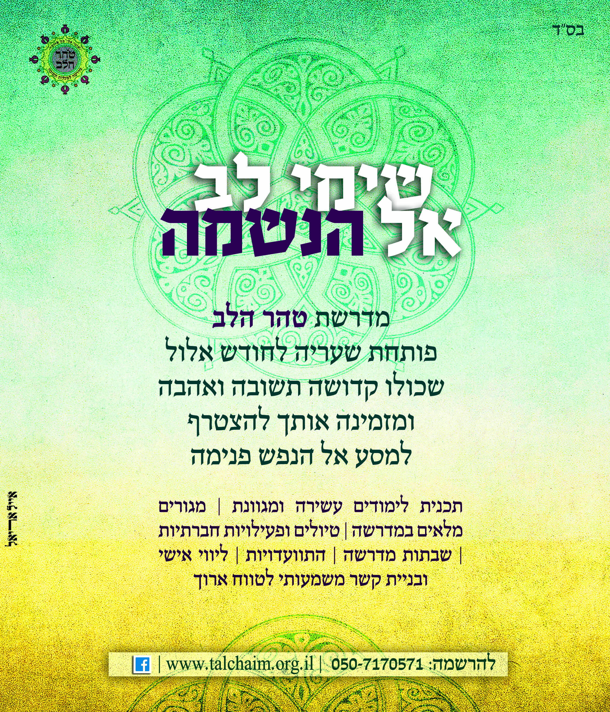 תוכנית אלול טהר הלב